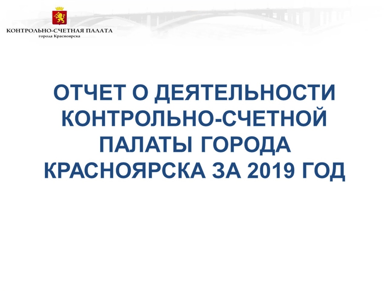 На заседании внеочередной сессии Красноярского городского Совета депутатов  рассмотрен отчет о деятельности Контрольно-счетной палаты города  Красноярска за 2019 год